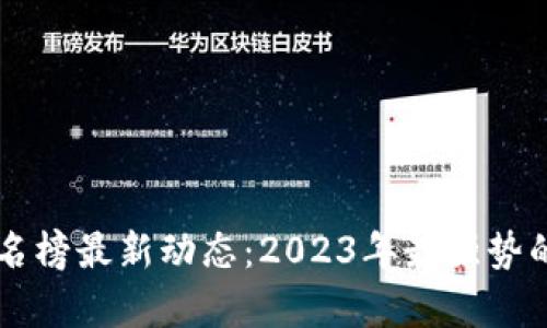区块链市值排名榜最新动态：2023年最强势的数字货币分析