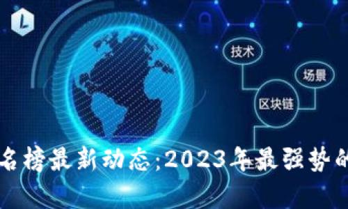 区块链市值排名榜最新动态：2023年最强势的数字货币分析