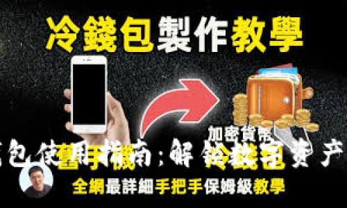 小狐狸钱包使用指南：解锁数字资产的新方式