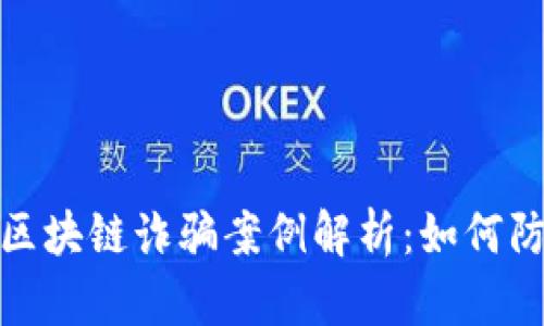 最新电信区块链诈骗案例解析：如何防范与应对
