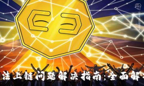   
MetaMask无法上链问题解决指南：全面解析与应对措施