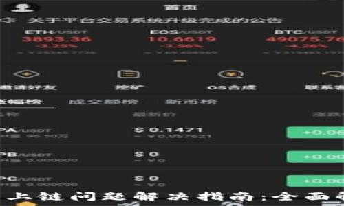   
MetaMask无法上链问题解决指南：全面解析与应对措施