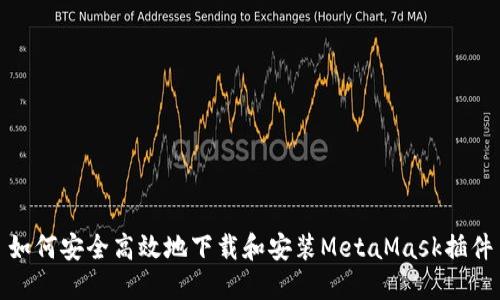 如何安全高效地下载和安装MetaMask插件