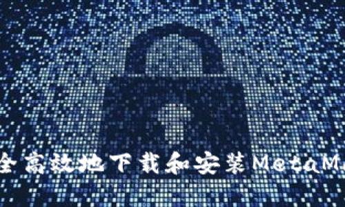 如何安全高效地下载和安装MetaMask插件