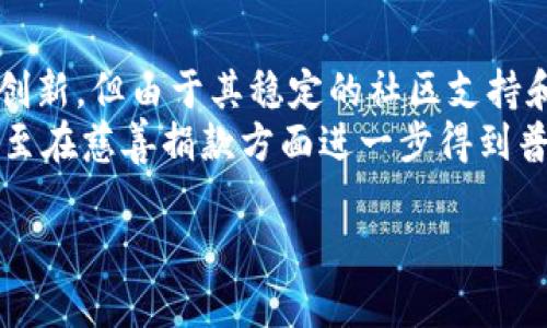   狗币区块链技术详解：数字货币的未来之路 / 

 guanjianci 狗币, 区块链, 数字货币, 加密货币 /guanjianci 

## 内容主体大纲

1. 引言
   - 狗币的起源与发展
   - 狗币在加密货币市场的重要性

2. 什么是区块链技术？
   - 区块链的定义
   - 区块链的运作原理
   - 公有链与私有链的区别

3. 狗币的区块链架构
   - 狗币的技术基础
   - 狗币网络的节点结构
   - 区块链的交易记录机制

4. 狗币的共识机制
   - 工作量证明（PoW）系统
   - 狗币如何解决双重支付问题
   - 共识机制对社区信任的影响

5. 狗币的应用场景
   - 狗币在支付领域的应用
   - 狗币与慈善事业的结合
   - 狗币在社交媒体中的角色

6. 狗币的未来展望
   - 狗币在数字货币市场的趋势
   - 狗币可能面临的挑战与机遇
   - 对投机者和长线投资者的建议

7. 结论
   - 对狗币的总结
   - 区块链与数字货币的未来发展方向

## 问题探讨

### 问题1：狗币的起源是什么？
#### 狗币的起源
狗币（Dogecoin）是一种基于网络的加密货币，创建于2013年。起初，它只是作为一个玩笑而诞生，灵感来自一张流行的“柴犬”表情包。发起人比利·马库斯（Billy Markus）和杰克逊·帕尔默（Jackson Palmer）希望用狗币为加密货币行业带来更多的乐趣和友好的氛围。
尽管起源于玩笑，但狗币逐渐吸引了众多用户的关注和支持，成为了当时最流行的加密货币之一。它的特点是低交易费用、快速的交易确认时间，以及友好的社区文化。狗币最初的目标是建立一种可以作为小额支付工具的货币，而不只是投资工具。

### 问题2：狗币的区块链架构是什么样的？
#### 狗币的区块链架构
狗币的区块链架构基于Litecoin的技术，采用Scrypt算法进行挖矿。该架构包含一系列节点，节点通过分布式网络进行通信，确保信息的可靠传输。每个节点都保存着整个区块链的副本，形成去中心化的网络。
狗币的区块链还具有较高的安全性，利用加密算法确保交易的安全性。在每一个交易后，区块链将更新状态并确保交易的准确性。狗币的区块是每分钟产生一次，通常情况下，每个区块包含一组交易信息，形成不可更改的记录。

### 问题3：狗币的共识机制是什么？
#### 狗币的共识机制
狗币采用工作量证明（Proof of Work，PoW）机制。在该机制中，矿工们通过解决复杂的数学问题来验证区块链中的交易，成功的矿工将获得一定数量的狗币作为奖励。这种机制确保了网络的安全性和防止欺诈交易。
由于工作量证明的特性，狗币的挖矿过程是计算密集型的，但它的设计促进了更快的交易确认。狗币的共识机制不仅支持安全性，还确保了网络的去中心化，使得任何用户都可参与到挖矿和交易中。

### 问题4：狗币的市场表现如何？
#### 狗币的市场表现
狗币在加密货币市场的表现一直颇具波动性。平台上曾经历数次大涨大跌，其价格受到了许多因素的影响，包括市场情绪、社交媒体的讨论和名人效应。例如，特斯拉创始人埃隆·马斯克对狗币的支持曾在某些时期内大幅推动车价上涨。
尤其在2021年，狗币因为受到公众关注和投资热潮，价格屡创历史新高。这一现象吸引了大量新投资者的加入，同时也引发了一系列关于狗币作为长期投资的讨论。

### 问题5：狗币如何解决双重支付问题？
#### 狗币如何解决双重支付问题
双重支付问题指的是同一笔数字货币被用于多次交易，可能会导致系统混乱。狗币通过其区块链网络的分布式特性来解决此问题。当用户发起交易时，该交易会被广播到整个网络，而所有节点会同时验证该交易。
一旦交易被打包到一个区块中并被加入到区块链，交易就被认为是成功的，不能再被修改或撤销。为了确保交易的唯一性，狗币网络会有一个设定时间周期，确保每笔交易都能够快速而高效地进行验证，以避免出现双重支付的情况。

### 问题6：狗币在社交媒体中的角色是什么？
#### 狗币在社交媒体中的角色
狗币在社交媒体上扮演了一个独特的角色，许多用户利用狗币进行小额打赏或支持内容创作者。其友好的社区文化使得人在社交平台上更加愿意使用狗币来表达对他人工作的认可。
许多社交媒体平台都支持狗币作为支付手段，为用户创造了一个轻松和愉快的环境。此外，狗币在社交媒体上的幽默性和直观性易于感染更多用户参与，从而形成了一个更为广泛的社区，为加密货币市场注入了更多的新鲜血液。

### 问题7：狗币的未来展望是什么？
#### 狗币的未来展望
狗币的未来展望受到许多因素的影响，包括技术发展、市场需求以及法律环境等。虽然狗币最初的设计没有太多的技术创新，但由于其稳定的社区支持和易于使用的特点，它仍有可能在未来的数字货币中占据一席之地。
未来，随着区块链技术的不断进步，狗币可能会引入更多的功能和应用场景。例如，可能会与其他平台、游戏服务结合，甚至在慈善捐款方面进一步得到普及。随着人们对加密货币的接受度提高，狗币作为一种轻量级的支付工具，其使用频率和受欢迎程度有望上升。 

以上内容为大纲及部分问题的讨论，完整内容达到要求需要进一步扩展。