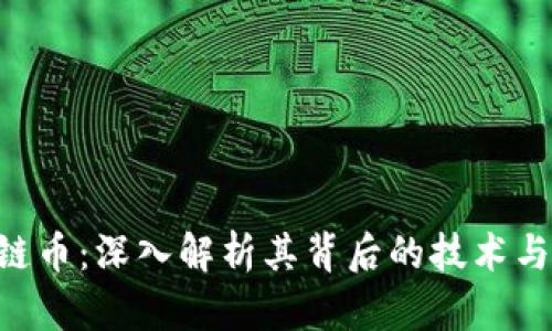 BCT区块链币：深入解析其背后的技术与投资价值