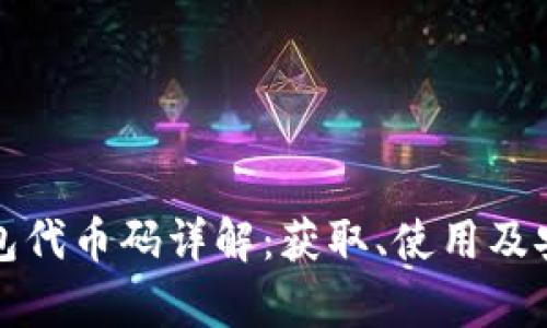 小狐狸钱包代币码详解：获取、使用及安全性分析