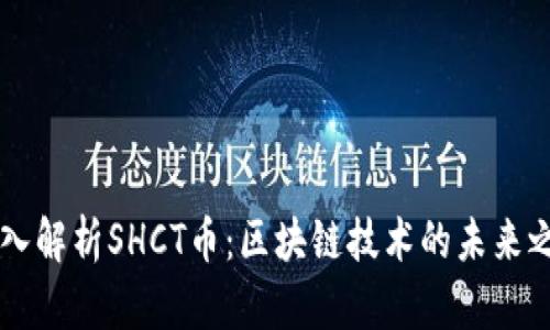 深入解析SHCT币：区块链技术的未来之星