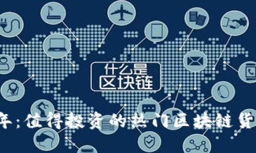 2023年：值得投资的热门区块链货币指南