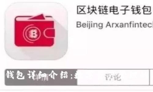 小狐狸钱包详细介绍：数字资产管理的新选择