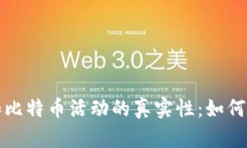 揭秘区块链和比特币活动的真实性：如何分辨真假信息