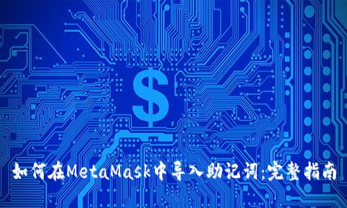 如何在MetaMask中导入助记词：完整指南