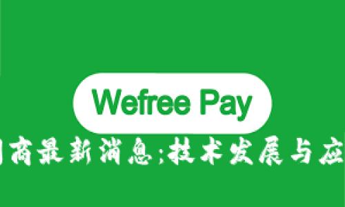 区块链中间商最新消息：技术发展与应用趋势分析