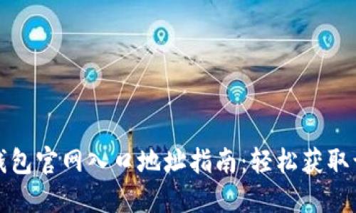 小狐狸钱包官网入口地址指南:轻松获取访问方式