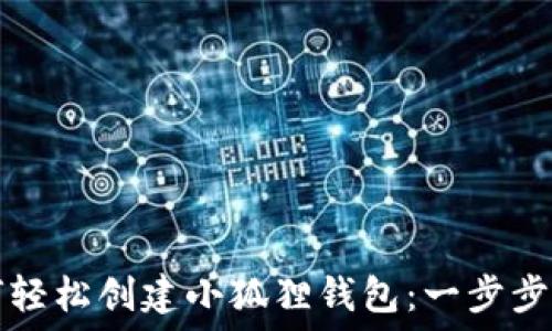   
如何轻松创建小狐狸钱包：一步步指南