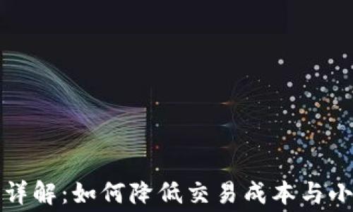 
小狐狸钱包手续费详解：如何降低交易成本与小狐狸钱包使用技巧