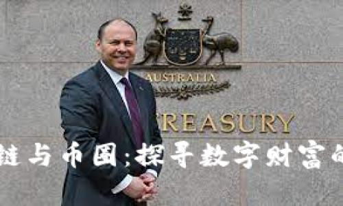区块链与币圈：探寻数字财富的未来