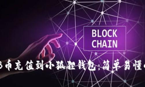 如何将BNB币充值到小狐狸钱包：简单易懂的操作指南