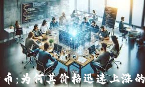 
区块链与比特币：为何其价格迅速上涨的深层原因解析