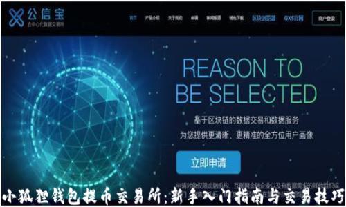 
小狐狸钱包提币交易所：新手入门指南与交易技巧