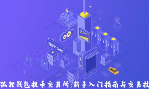 
小狐狸钱包提币交易所：新手入门指南与交易技巧