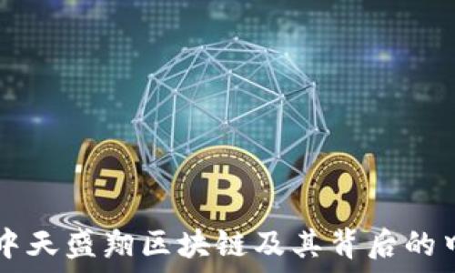 探秘中天盛翔区块链及其背后的中天币