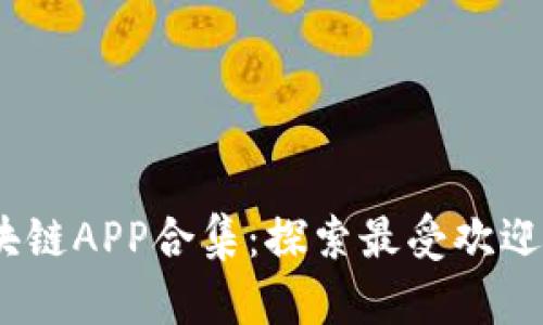 2020最新区块链APP合集：探索最受欢迎的应用与趋势
