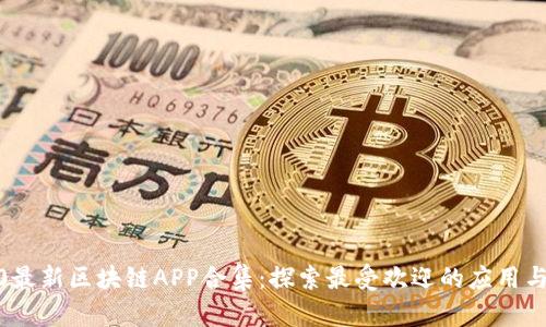 2020最新区块链APP合集：探索最受欢迎的应用与趋势