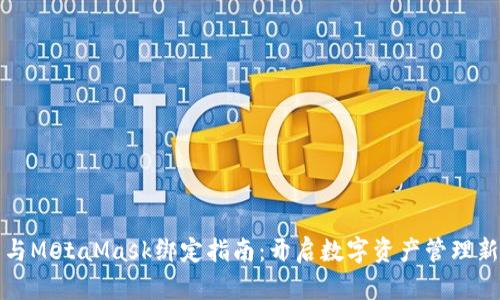 欧易与MetaMask绑定指南：开启数字资产管理新篇章