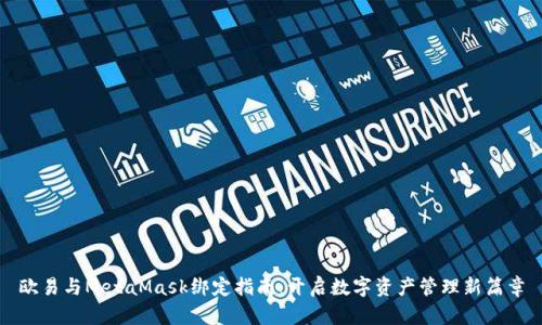 欧易与MetaMask绑定指南：开启数字资产管理新篇章