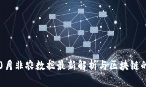 2023年10月非农数据最新解析与区块链的潜在影响