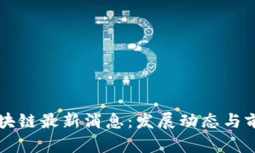 甘肃区块链最新消息：发展动态与前景分析