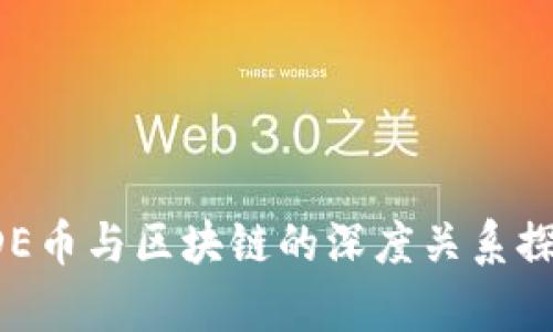 ODE币与区块链的深度关系探析