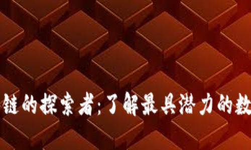 : 区块链的探索者：了解最具潜力的数字货币