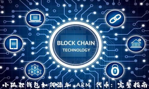 
小狐狸钱包如何添加 ARM 代币: 完整指南