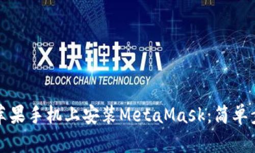 如何在苹果手机上安装MetaMask：简单步骤指南