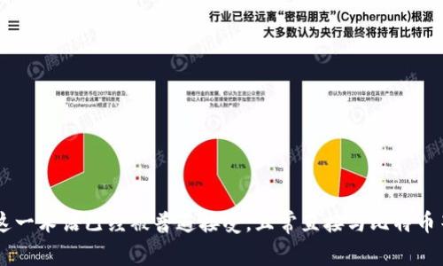 比特币区块链在中文中通常被称为“比特币区块链”或“比特币链”。在中文语境中，“区块链”这一术语已经被普遍接受，且常直接与比特币等加密货币相关联。因此，在讨论这一技术时，