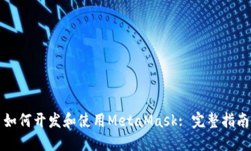 如何开发和使用MetaMask: 完整指南