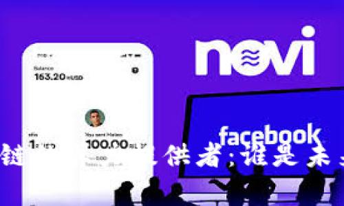 无币区块链的算力提供者：谁是未来的主导?