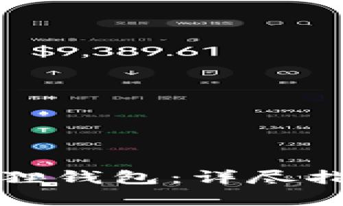 如何新建小狐狸钱包：详尽指南与步骤解析