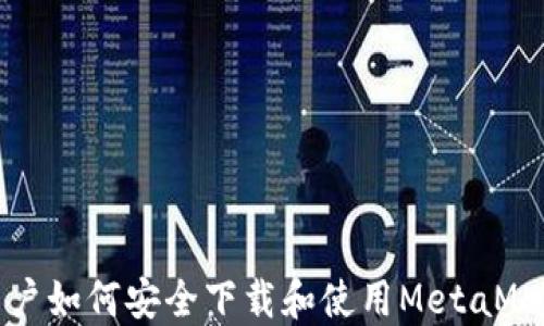 
华为用户如何安全下载和使用MetaMask钱包