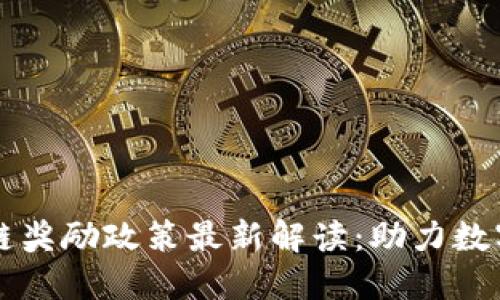 广西区块链奖励政策最新解读：助力数字经济发展