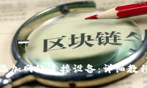 小狐狸钱包如何添加网络连接设备：详细教程与常见问题解答