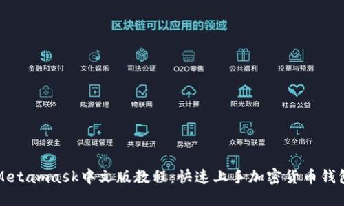 Metamask中文版教程：快速上手加密货币钱包