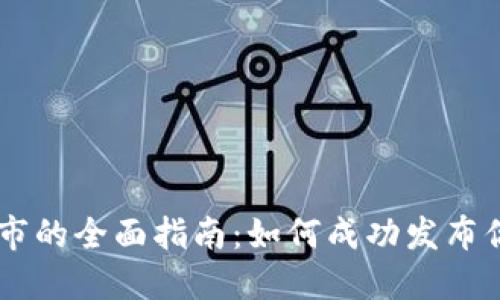 区块链币上市的全面指南：如何成功发布你的数字货币
