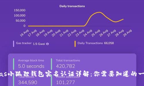 bias小狐狸钱包实名认证详解：你需要知道的一切