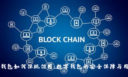 小狐狸钱包如何体现信用：数字钱包的安全保障与用户信任