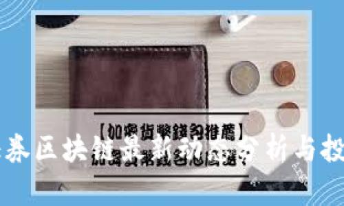 国盛证券区块链最新动态分析与投资指南