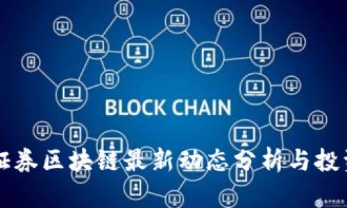 国盛证券区块链最新动态分析与投资指南