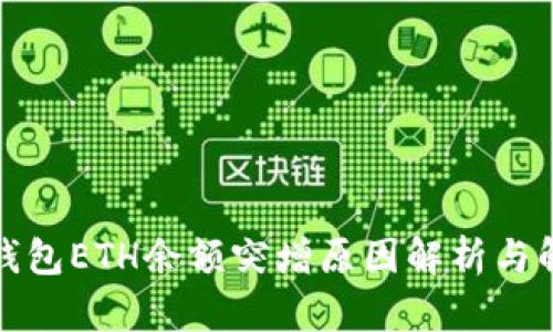 小狐狸钱包ETH余额突增原因解析与解决方案